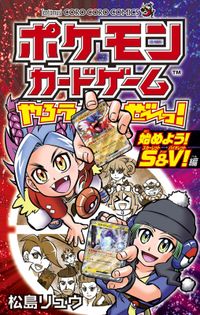 ポケモンカードゲームやろうぜ～っ！　始めよう！S＆V！編