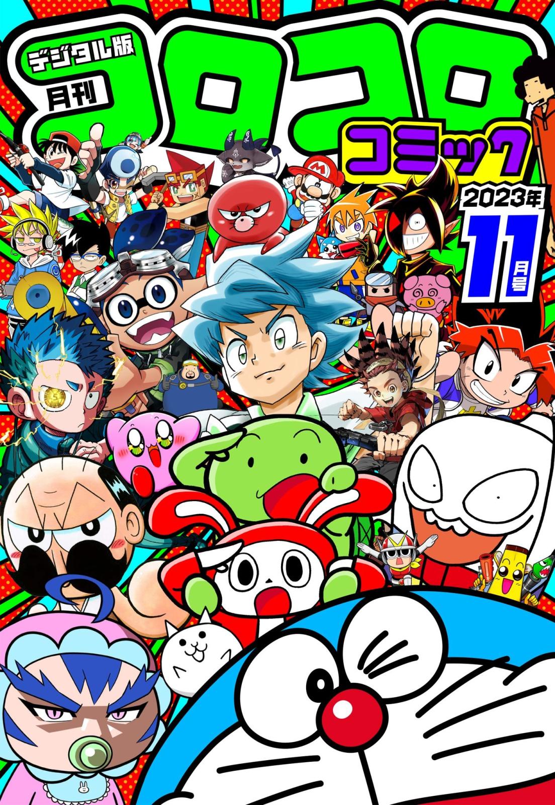 コロコロコミック 2023年11月号(2023年10月14日発売)