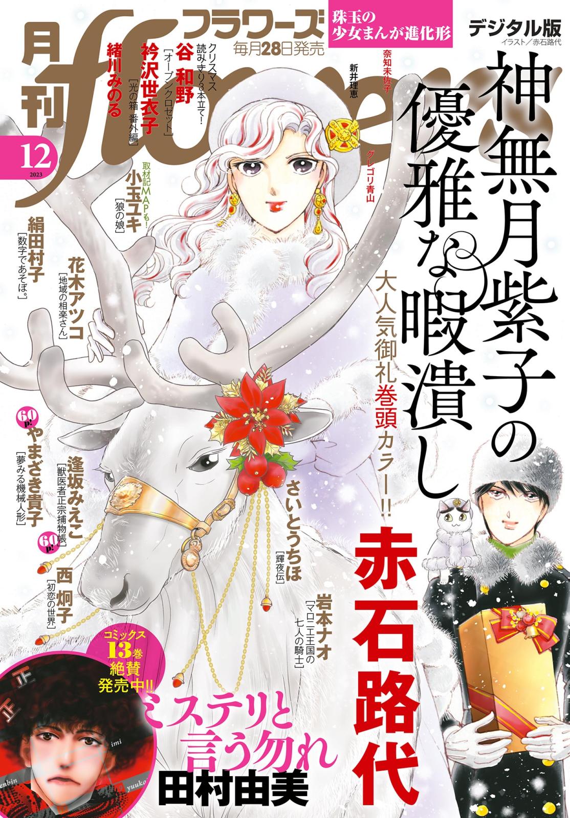 月刊ｆｌｏｗｅｒｓ　2023年12月号(2023年10月27日発売)【電子版特典付き】