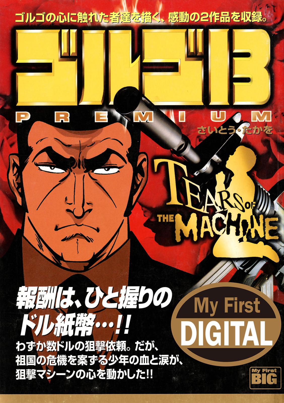 My First DIGITAL『ゴルゴ13』 （7）「TEARS OF THE MACHINE」