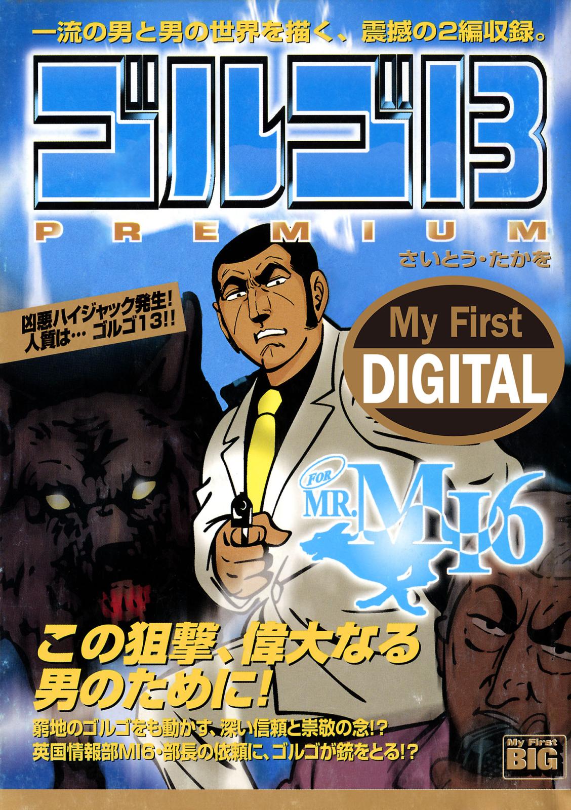 My First DIGITAL『ゴルゴ13』 （8）「FOR MR.MI6」