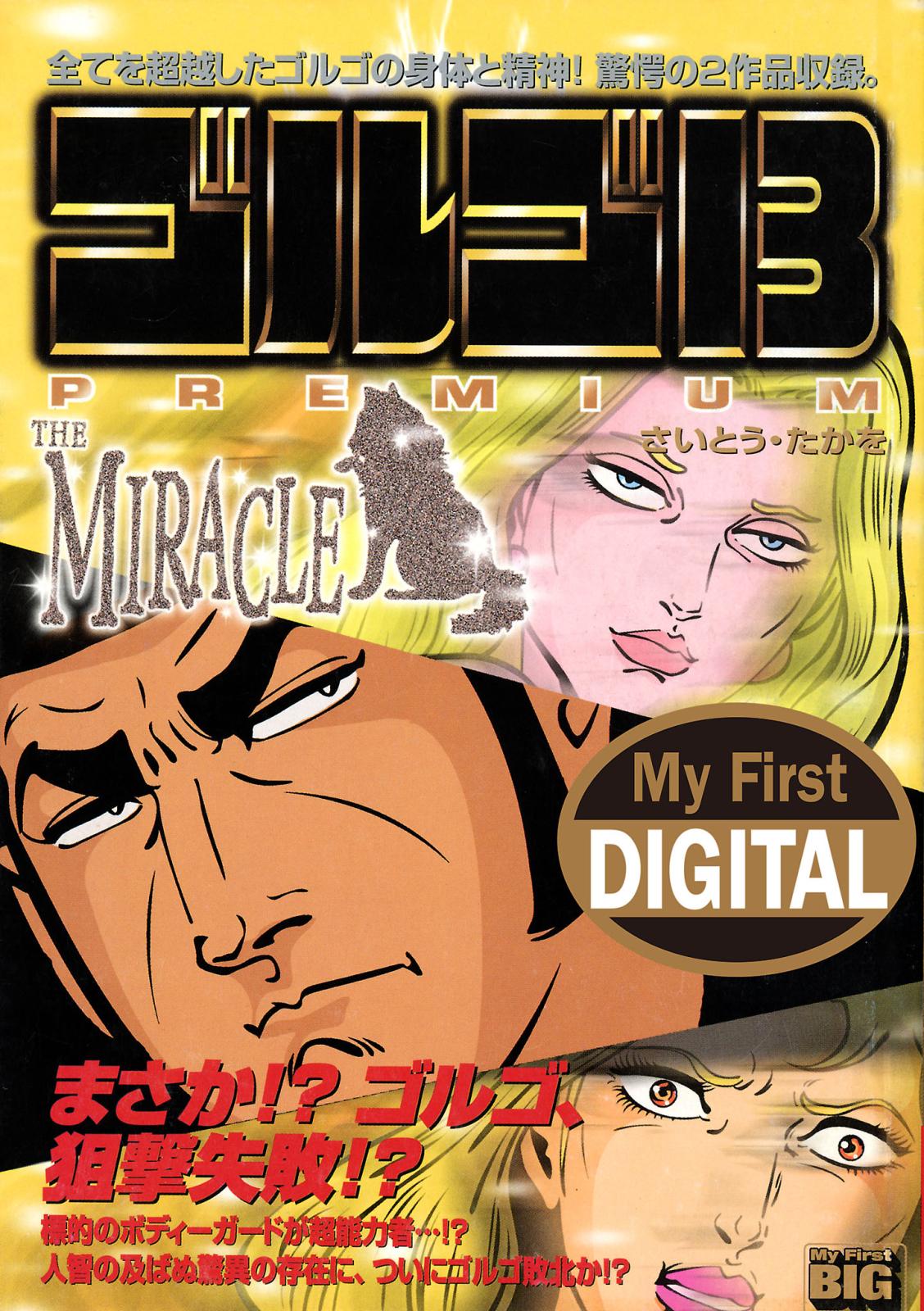 My First DIGITAL『ゴルゴ13』 （9）「THE MIRACLE」