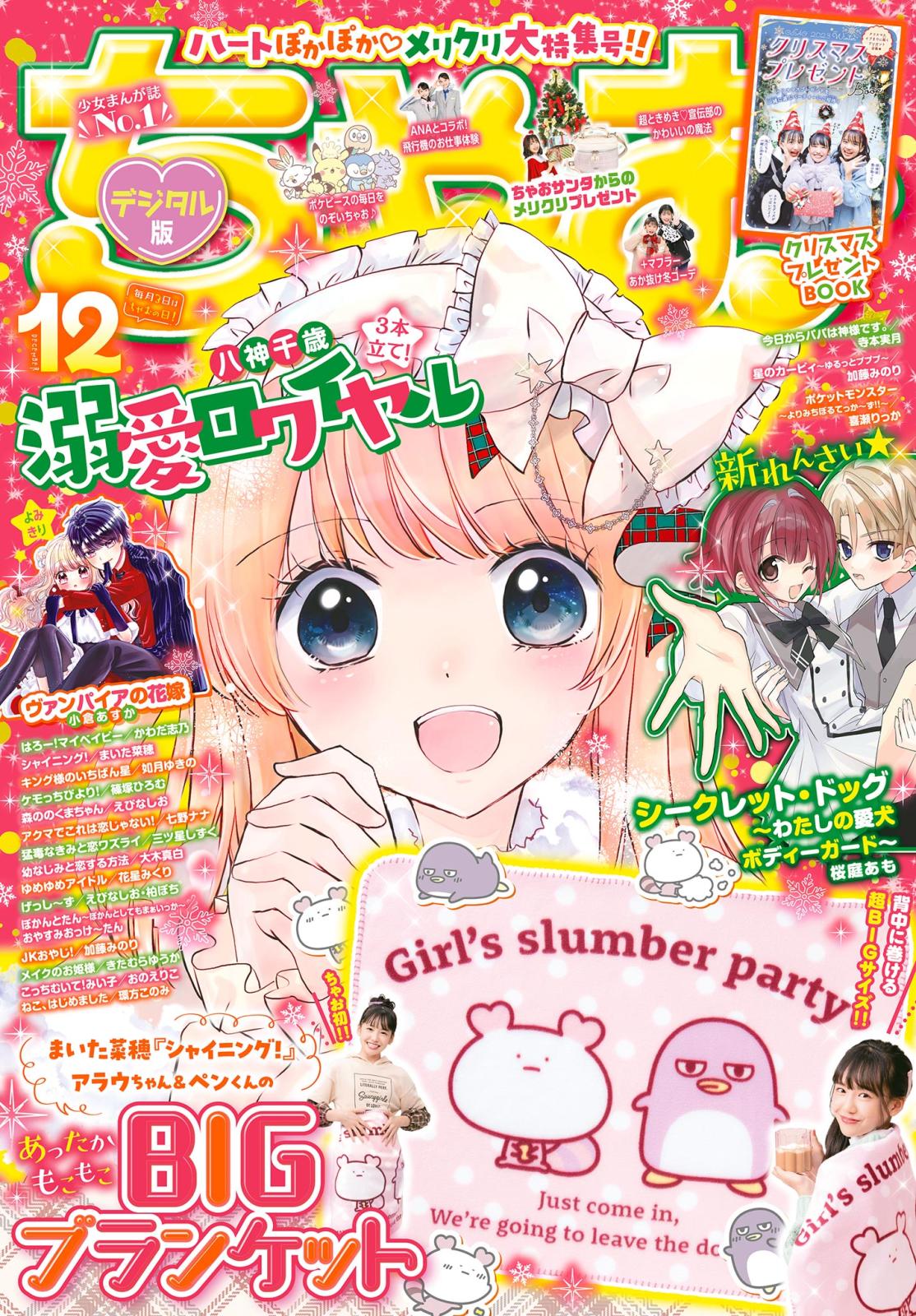 ちゃお 2023年12月号(2023年11月2日発売)