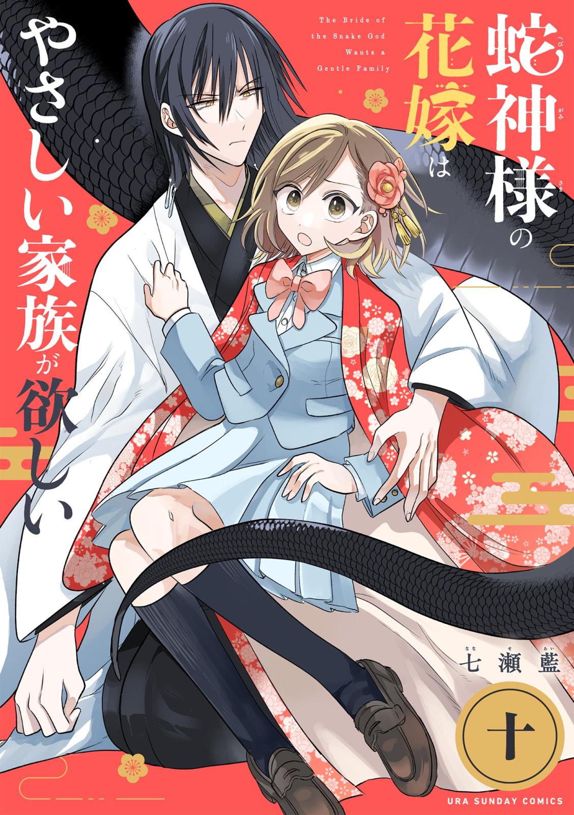 蛇神様の花嫁はやさしい家族が欲しい【単話】 10