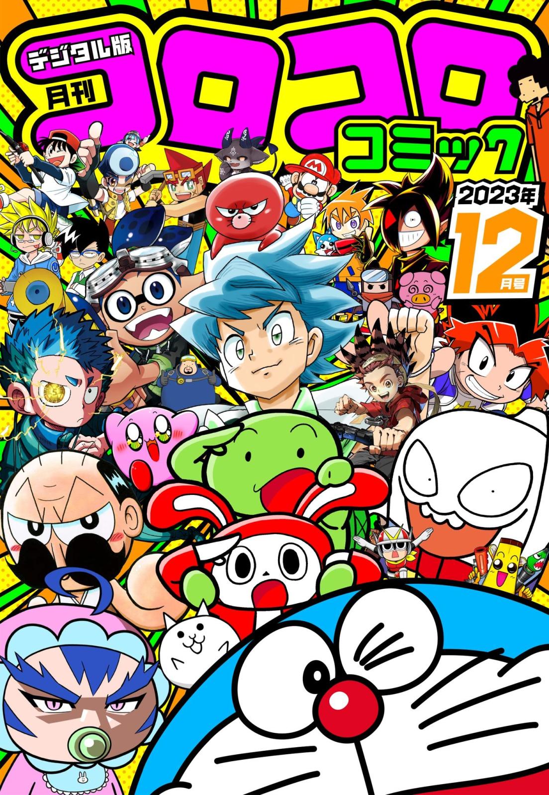 コロコロコミック 2023年12月号(2023年11月15日発売)