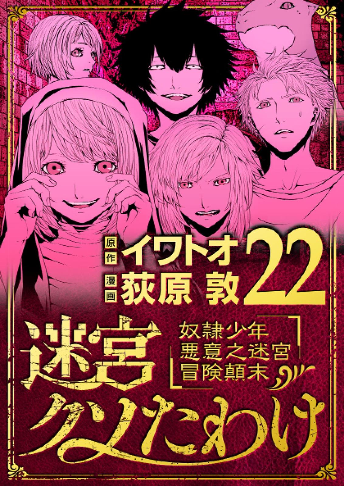 迷宮クソたわけ　奴隷少年悪意之迷宮冒険顛末 22