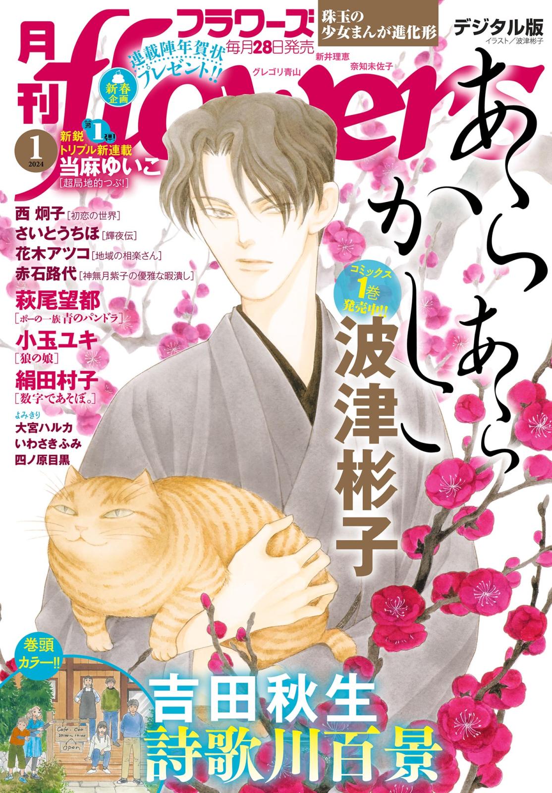 月刊ｆｌｏｗｅｒｓ　2024年1月号(2023年11月28日発売)【電子版特典付き】