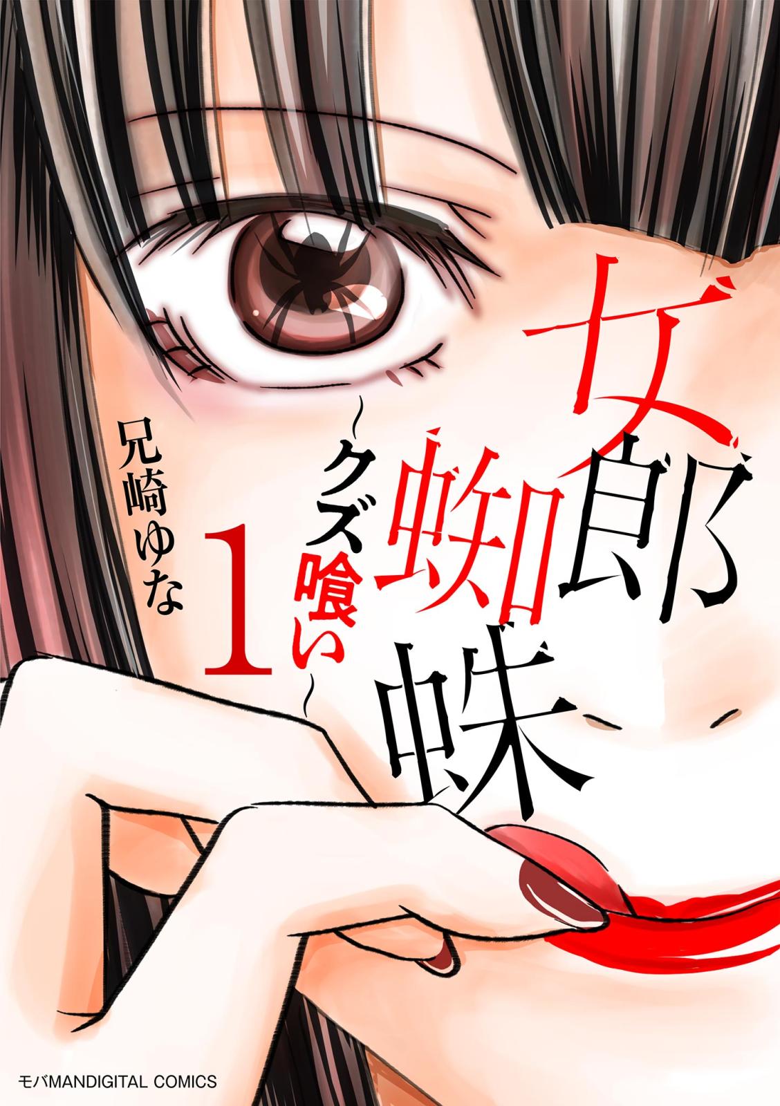 女郎蜘蛛～クズ喰い～　デジコレ DIGITAL COMICS 1