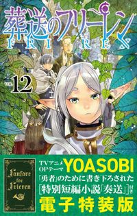 葬送のフリーレン 12【特装版】特別短編小説付き