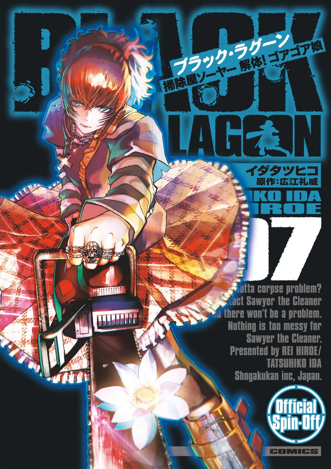 BLACK LAGOON 掃除屋ソーヤー 解体！ゴアゴア娘 7