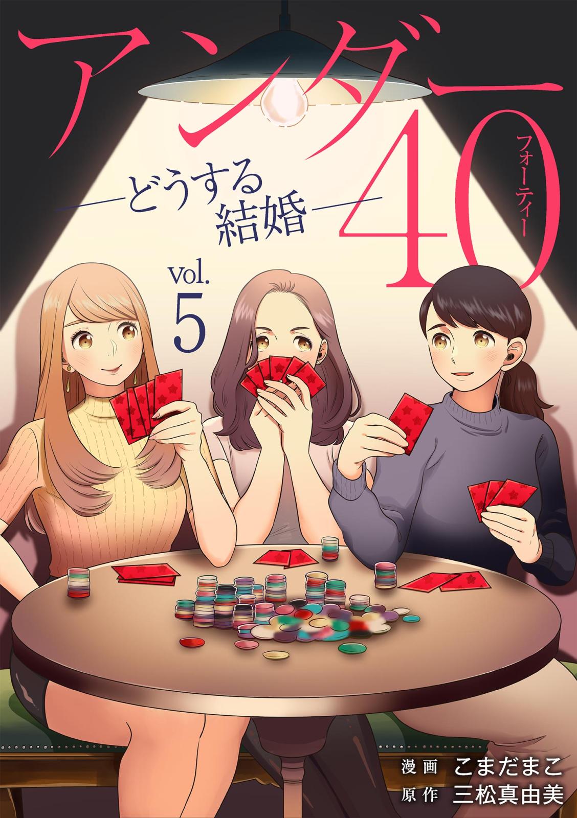 アンダー40 ―どうする結婚― 5