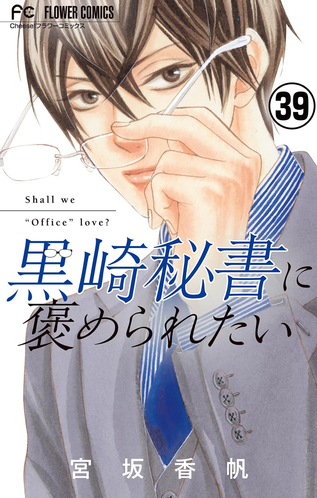 黒崎秘書に褒められたい【マイクロ】 39