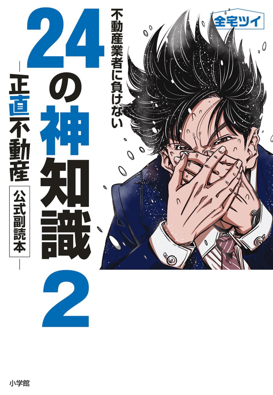 不動産業者に負けない24の神知識2－『正直不動産』公式副読本－