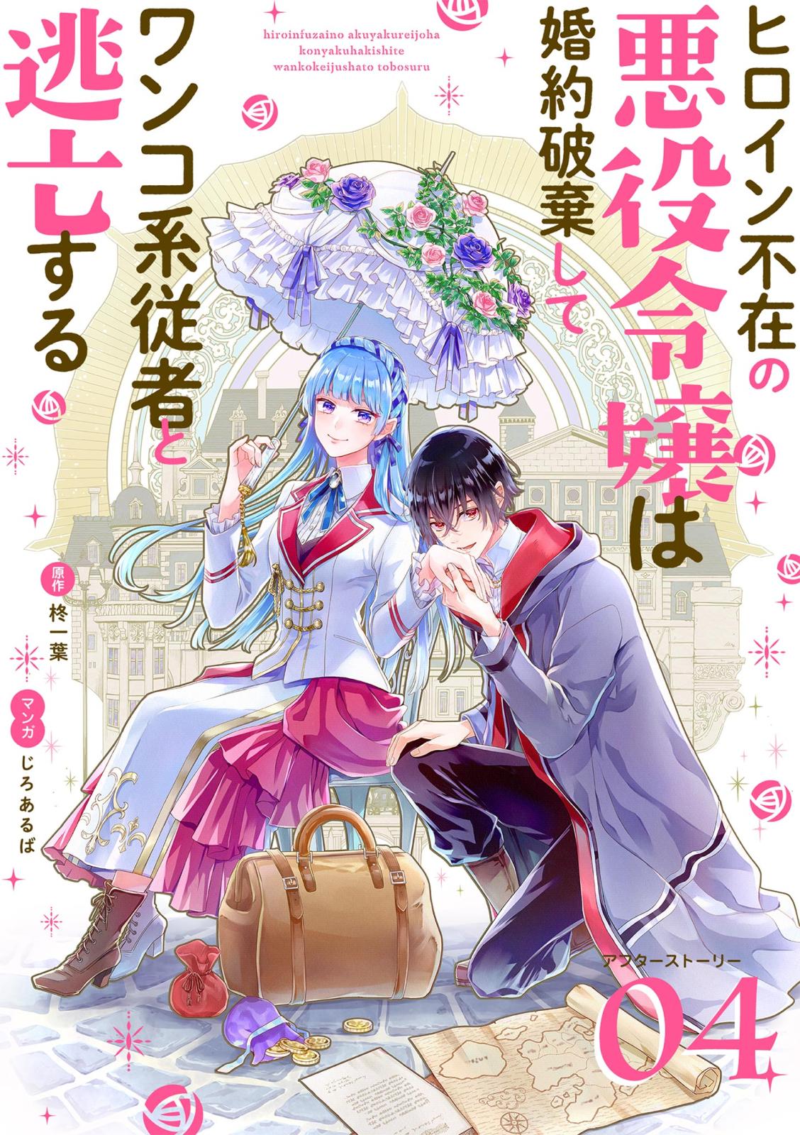 ヒロイン不在の悪役令嬢は婚約破棄してワンコ系従者と逃亡する【単話】 アフターストーリー4