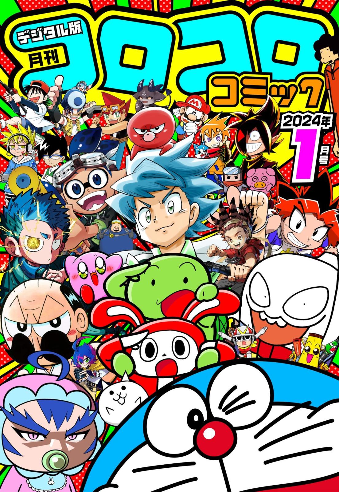 コロコロコミック 2024年1月号(2023年12月15日発売)