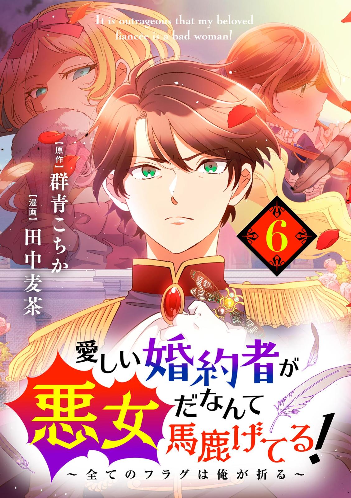 愛しい婚約者が悪女だなんて馬鹿げてる！　～全てのフラグは俺が折る～【単話】 6