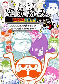 みんなで空気読み。コロコロコミックＶｅｒ．