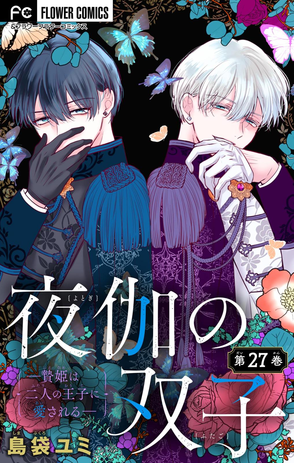 夜伽の双子―贄姫は二人の王子に愛される―【マイクロ】 27