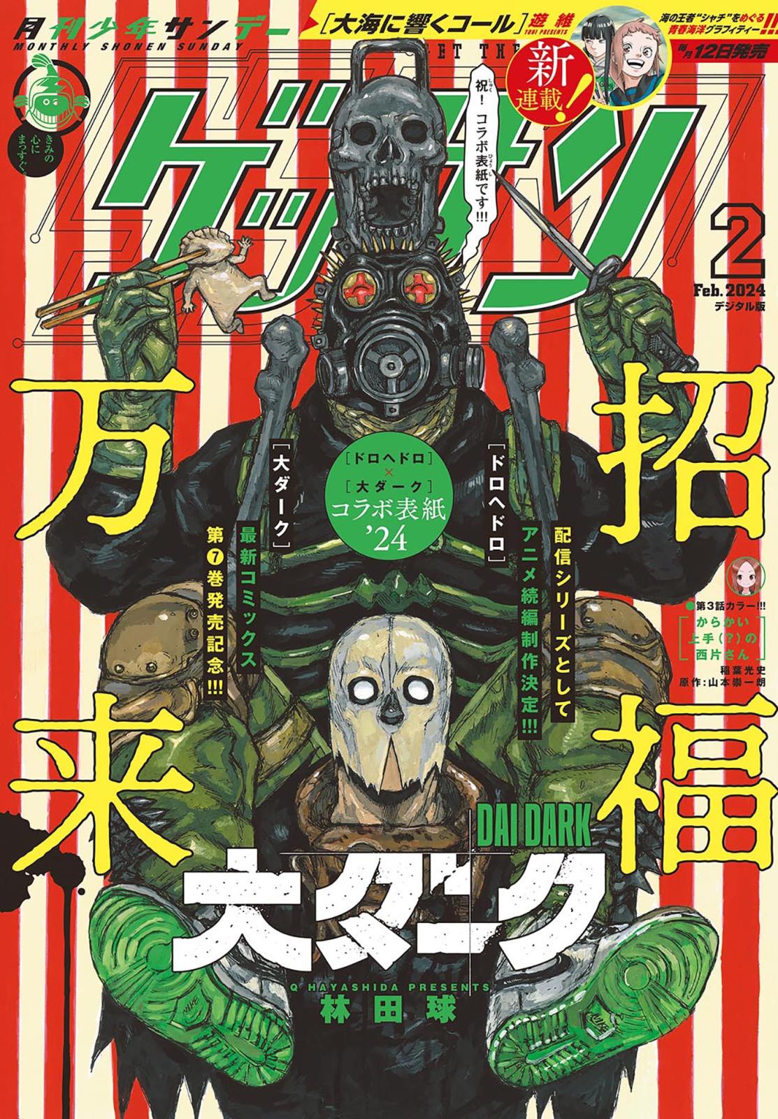 ゲッサン　2024年2月号(2024年1月12日発売)