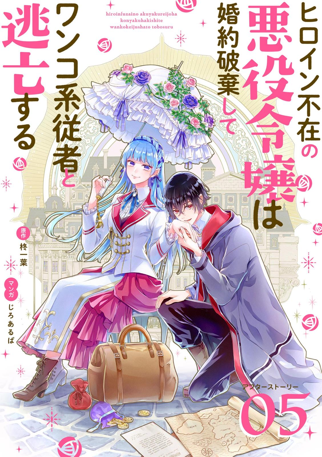 ヒロイン不在の悪役令嬢は婚約破棄してワンコ系従者と逃亡する【単話】 アフターストーリー5