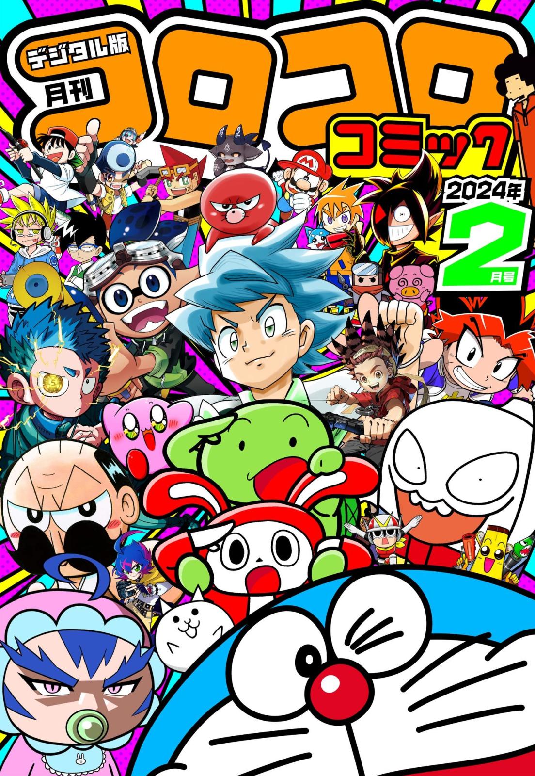 コロコロコミック 2024年2月号(2024年1月15日発売)