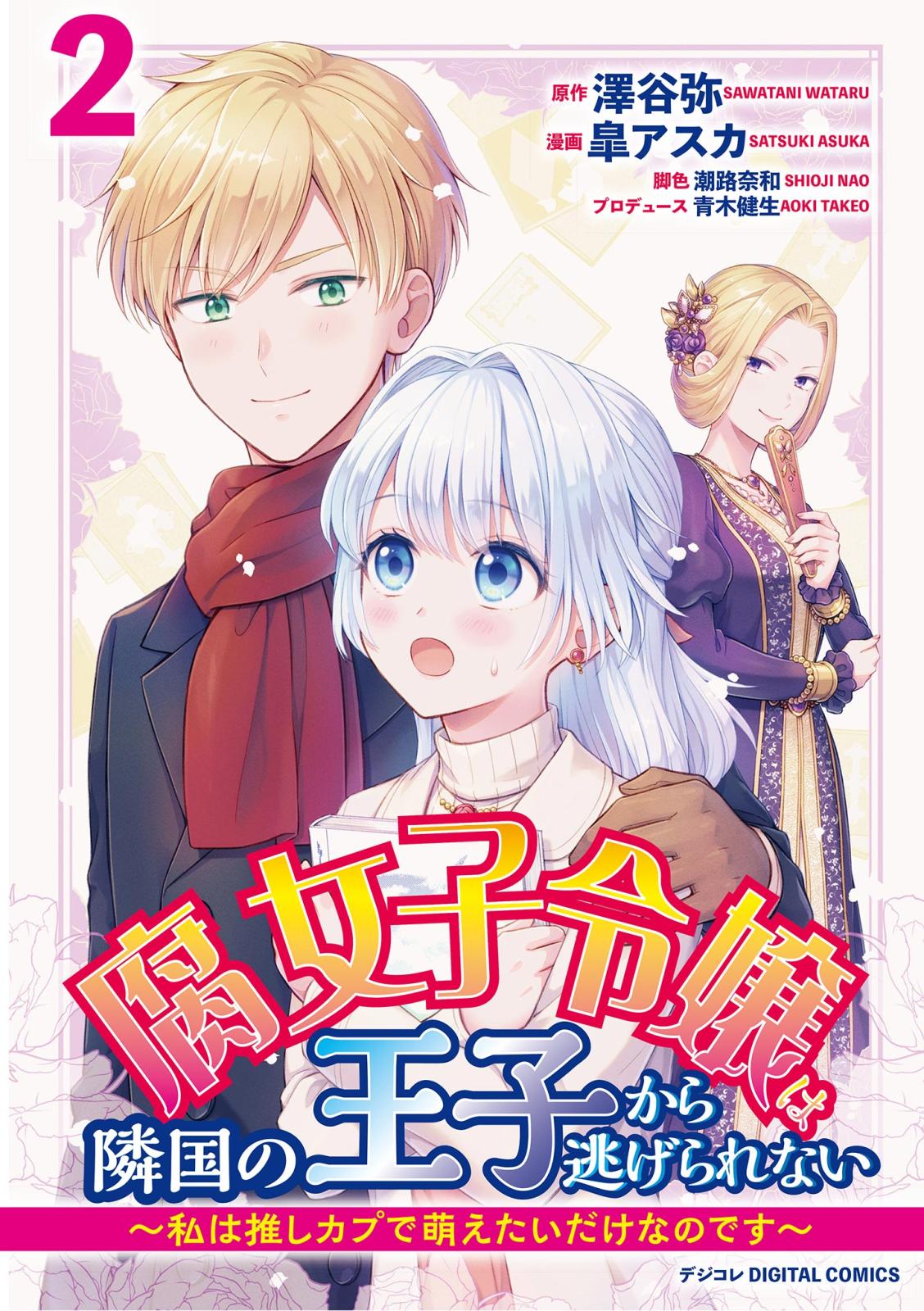 腐女子令嬢は隣国の王子から逃げられない～私は推しカプで萌えたいだけなのです～　デジコレ DIGITAL COMICS 2