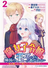 腐女子令嬢は隣国の王子から逃げられない～私は推しカプで萌えたいだけなのです～　デジコレ DIGITAL COMICS