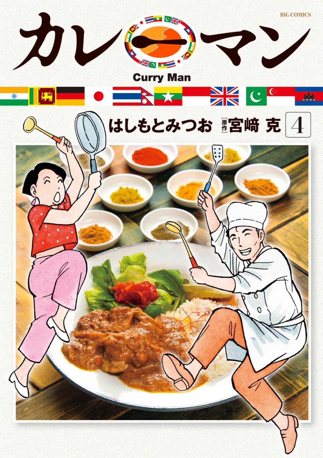 カレーマン 4