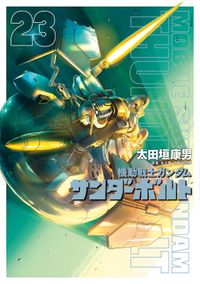 機動戦士ガンダム サンダーボルト