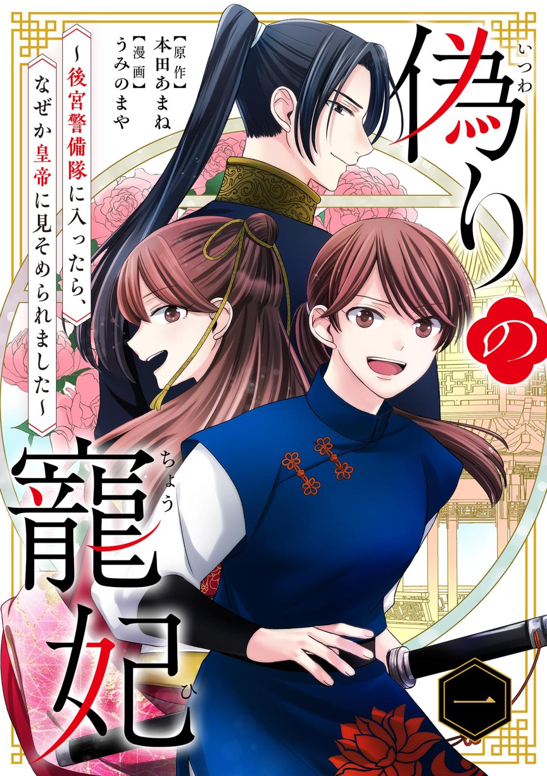 偽りの寵妃～後宮警備隊に入ったら、なぜか皇帝に見そめられました～【単行本】 1