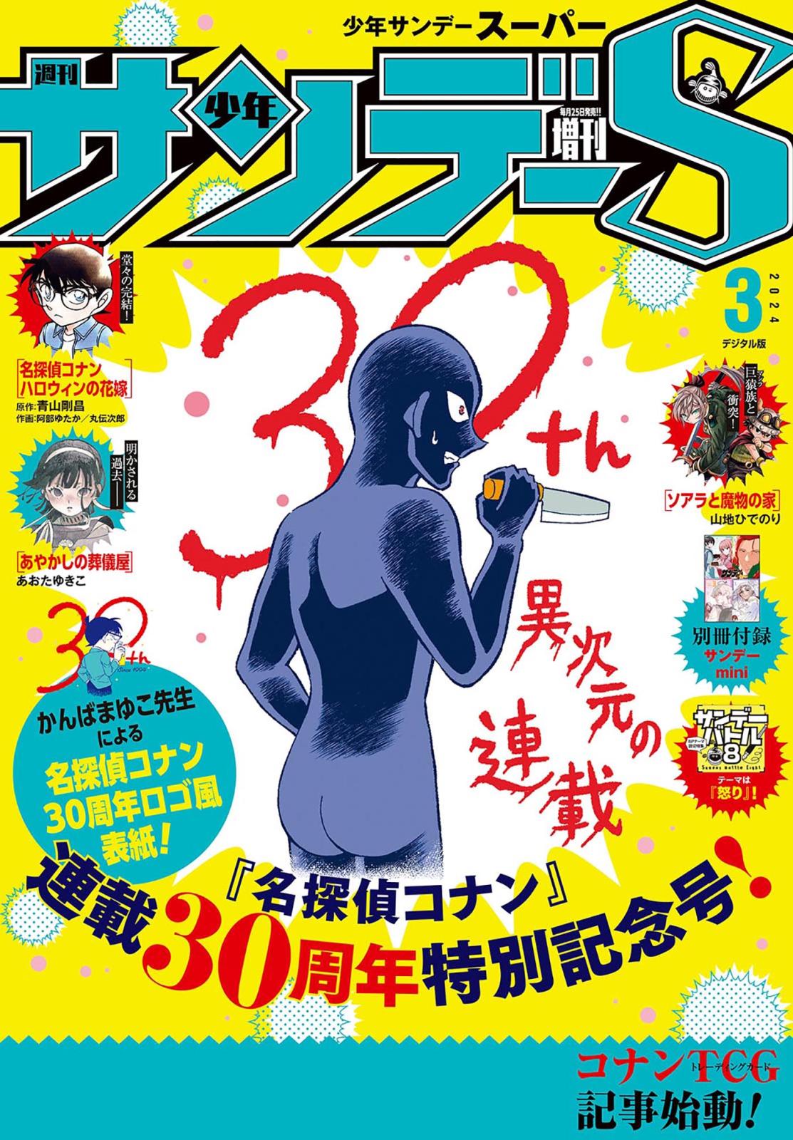 少年サンデーＳ（スーパー）　2024年3/1号(2024年1月25日)