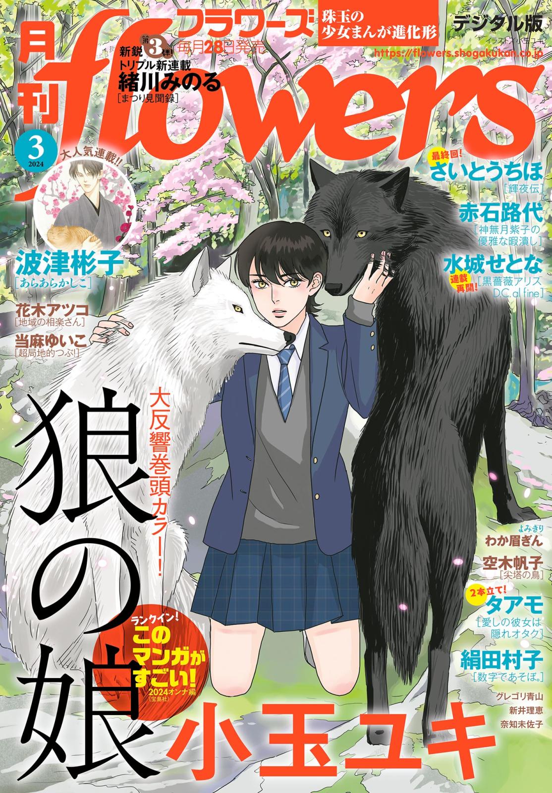 月刊ｆｌｏｗｅｒｓ　2024年3月号(2024年1月26日発売)【電子版特典付き】