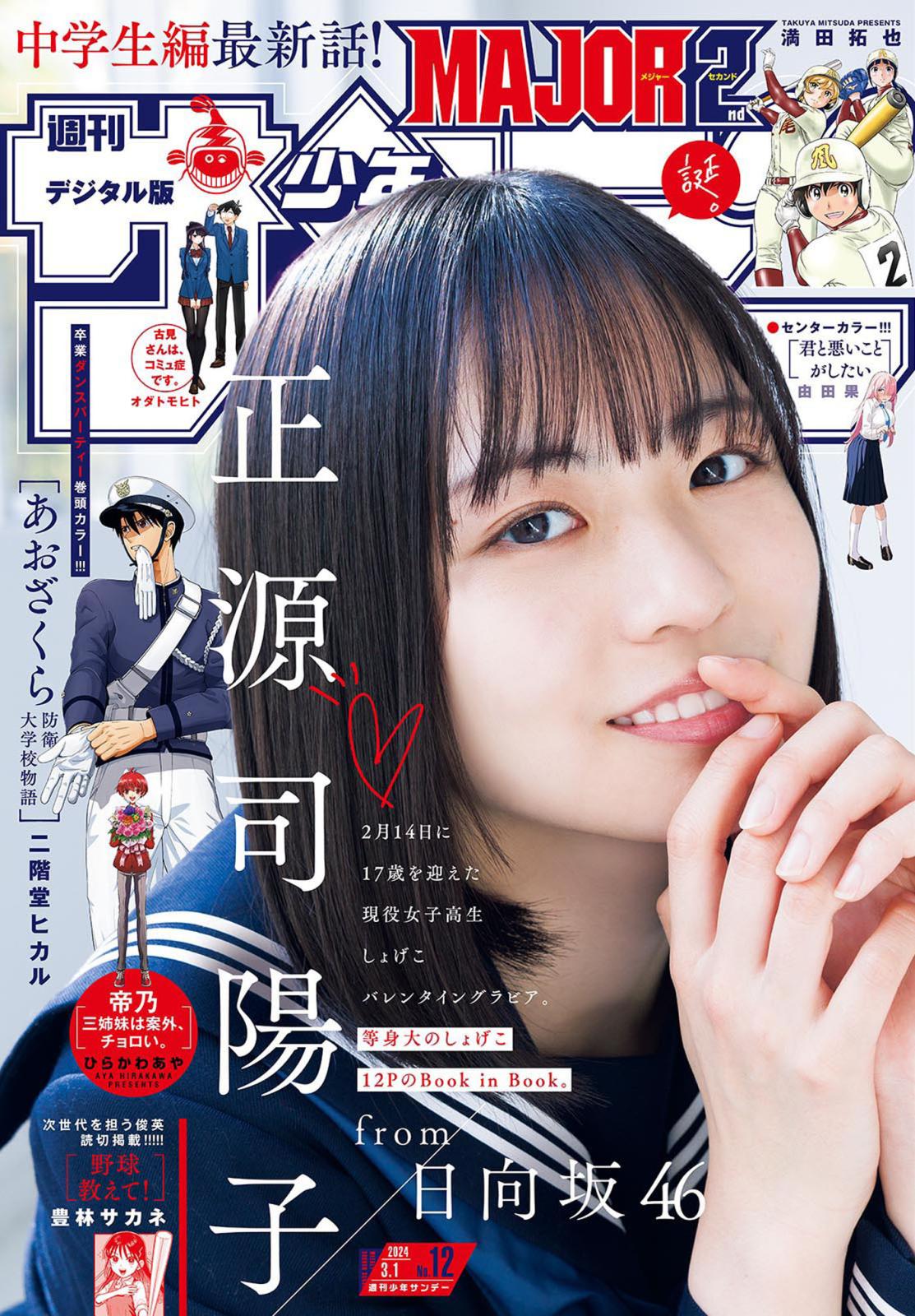 週刊少年サンデー　2024年12号（2024年2月14日発売）