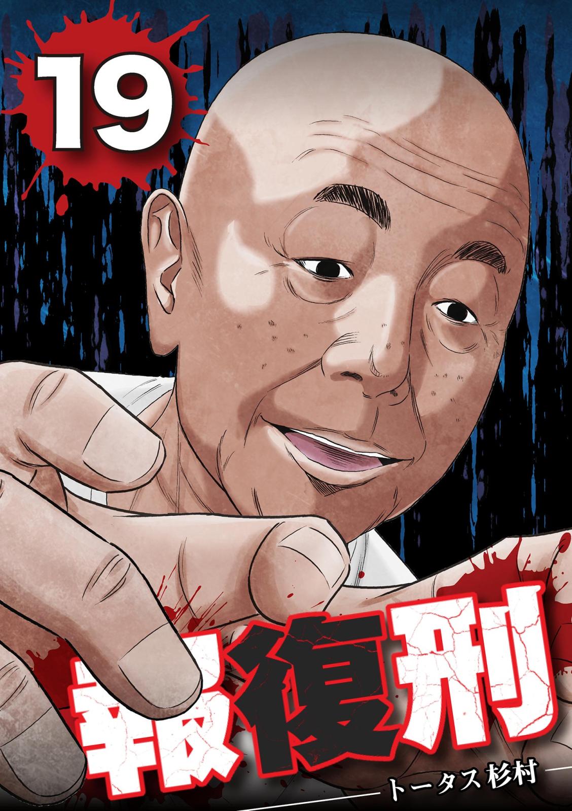 報復刑 19