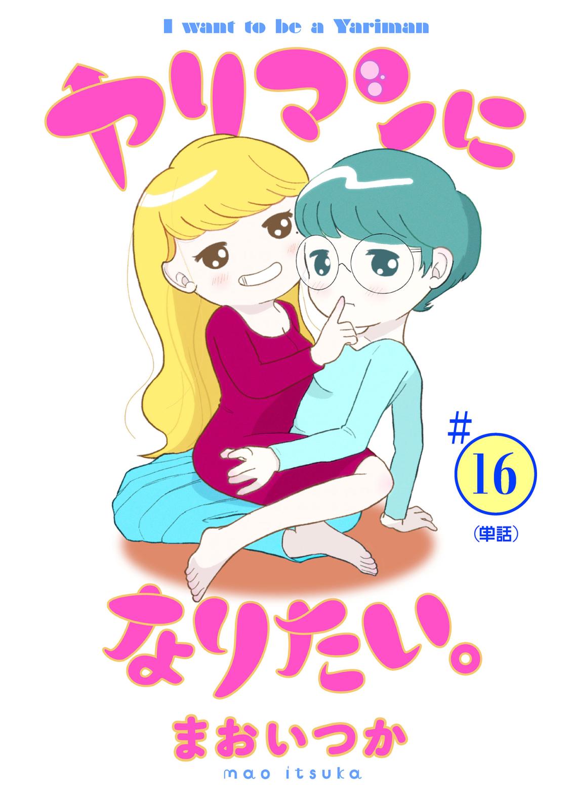 ヤリマンになりたい。 【単話】 16