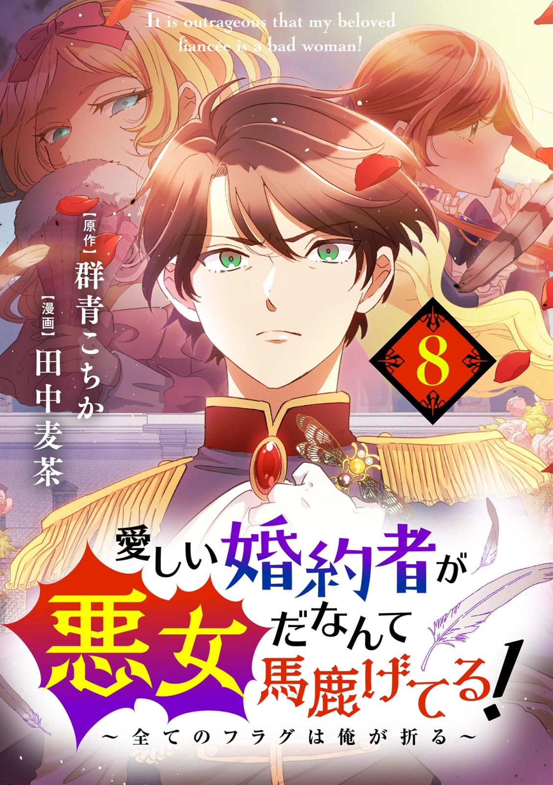 愛しい婚約者が悪女だなんて馬鹿げてる！　～全てのフラグは俺が折る～【単話】 8