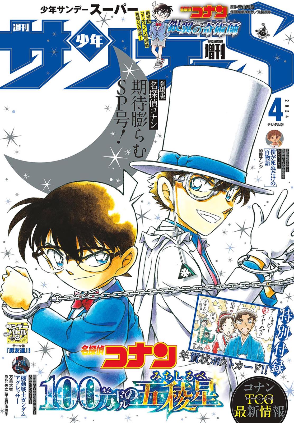 少年サンデーＳ（スーパー）　2024年4/1号(2024年2月24日)