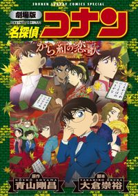 劇場版アニメコミック名探偵コナン　から紅の恋歌【新装版】