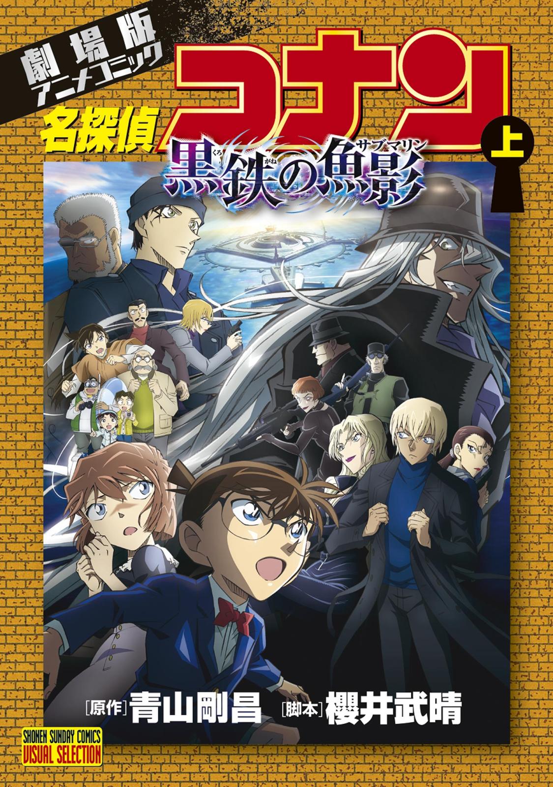 劇場版アニメコミック名探偵コナン　黒鉄の魚影 上