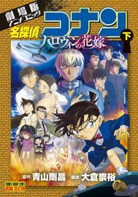 劇場版アニメコミック名探偵コナン　ハロウィンの花嫁