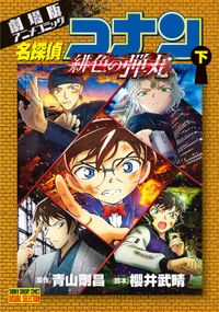 劇場版アニメコミック名探偵コナン　緋色の弾丸