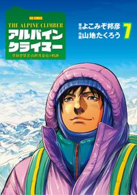 THE ALPINE CLIMBER 単独登攀者・山野井泰史の軌跡