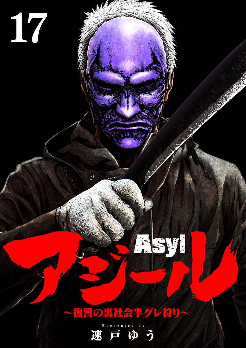 アジール　Asyl ～復讐の裏社会半グレ狩り～【単話】 17