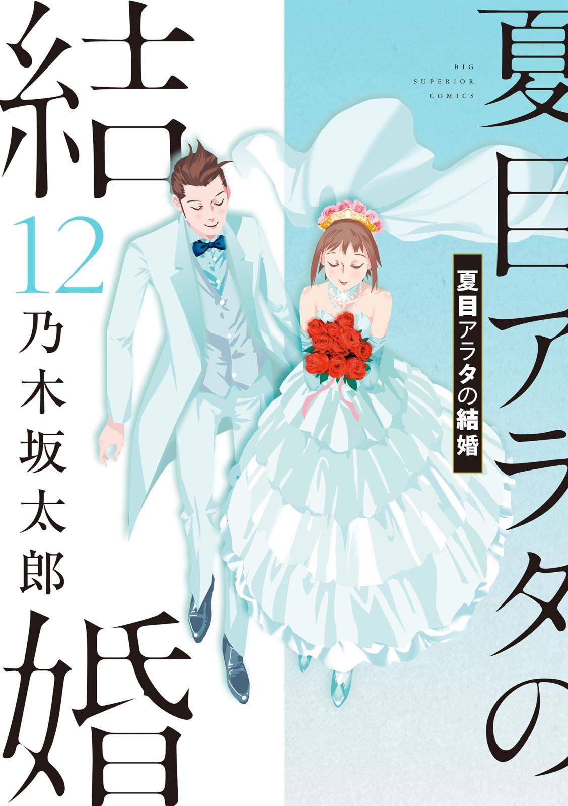 夏目アラタの結婚 12