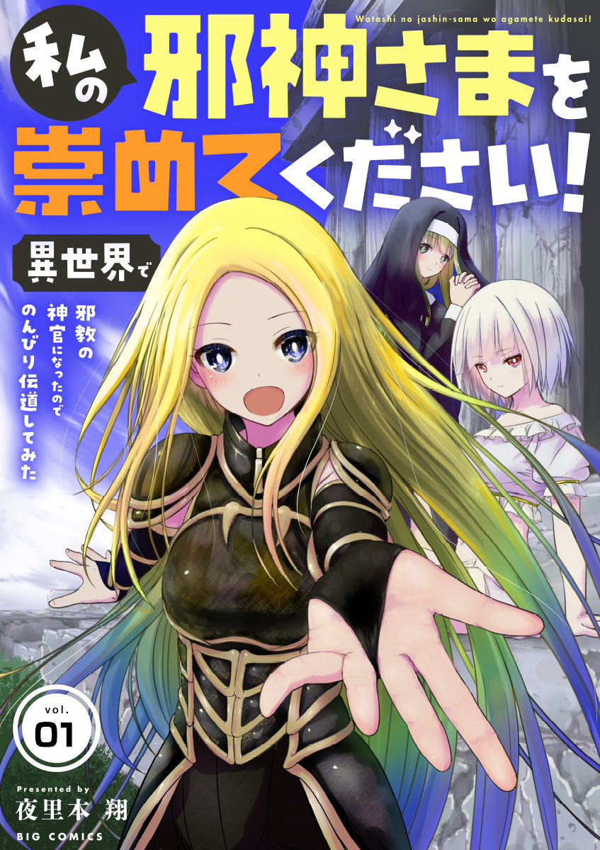 私の邪神さまを崇めてください！　異世界で邪教の神官になったのでのんびり伝道してみた【単話】 1