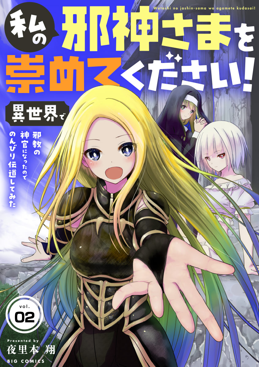 私の邪神さまを崇めてください！　異世界で邪教の神官になったのでのんびり伝道してみた【単話】 2