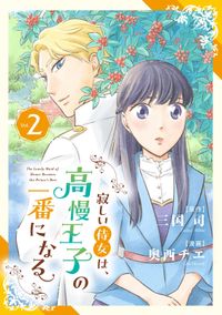 寂しい侍女は、高慢王子の一番になる【単行本】