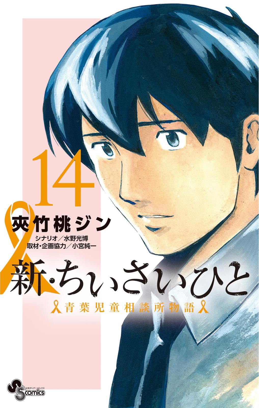 新・ちいさいひと　青葉児童相談所物語　14