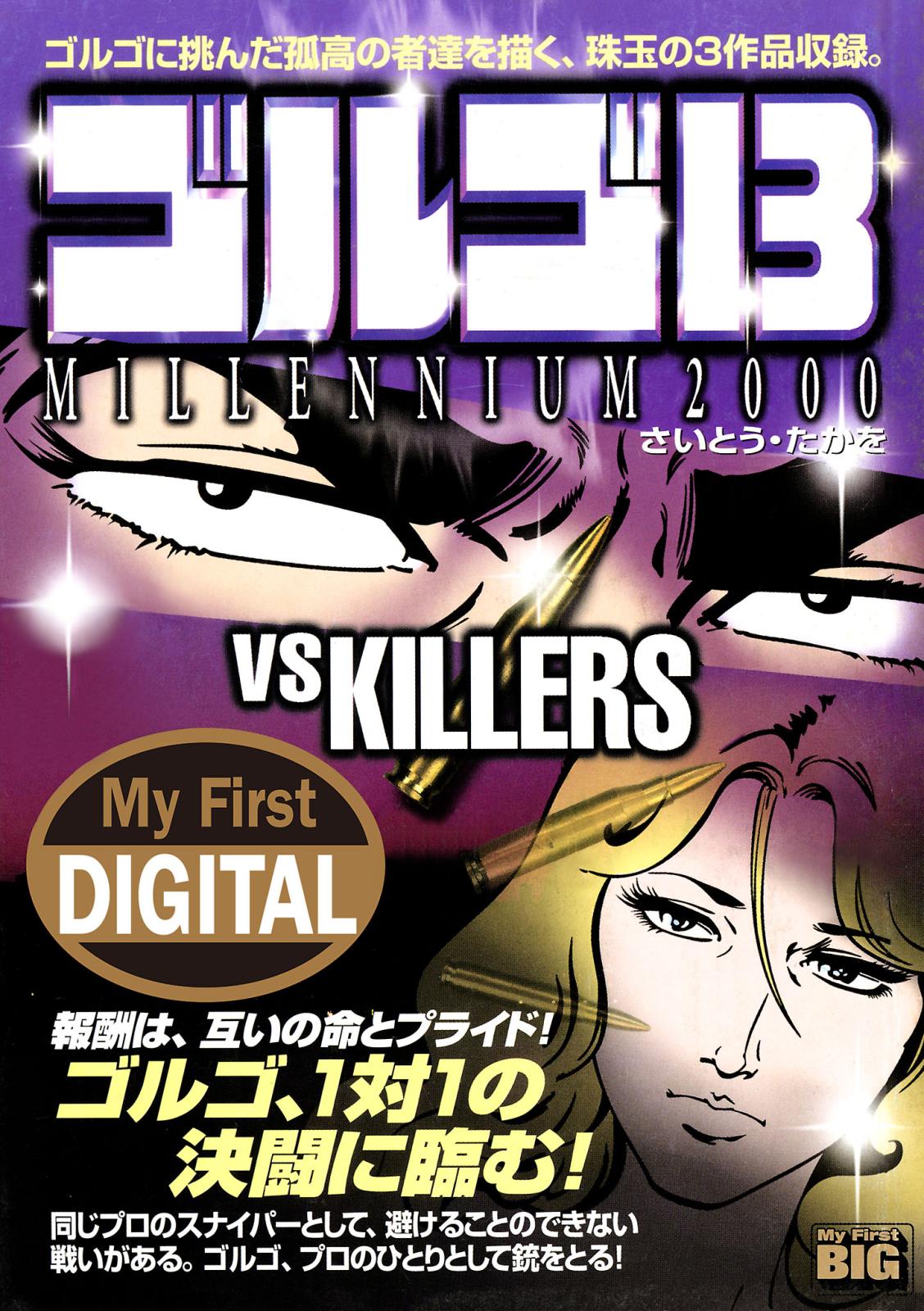 My First DIGITAL『ゴルゴ13』 （13）「VS KILLERS」