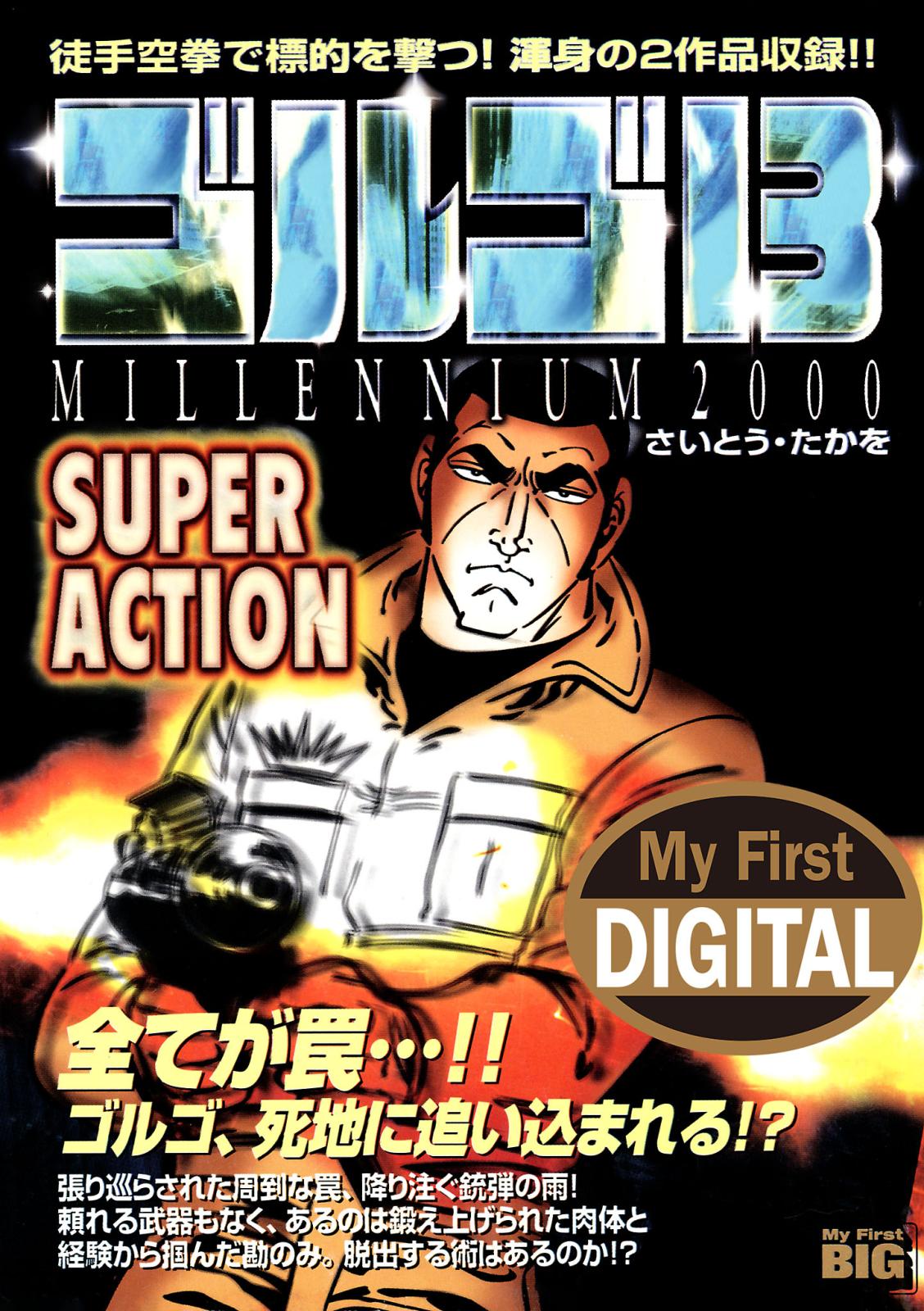 My First DIGITAL『ゴルゴ13』 （14）「SUPER ACTION」